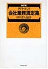 ダイヤモンド会社業務規定集