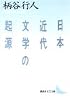 日本近代文学の起源 (講談社文芸文庫)