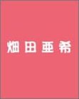 畑田亜希 2004年度カレンダー