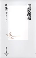 国際離婚 (集英社新書)