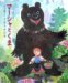 マーシャとくま―「ロシア民話」より (世界名作おはなし絵本)