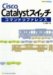 Cisco Catalystスイッチコマンドリファレンス