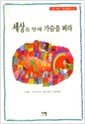 Sesang ul hyanghae kasum ul p`yora / Chaek K`aenp`ildu ... (Chicken Soup for the Teenage Soul: 101 Stories of Life, Love and Learning) (Korean Edition)