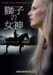 獅子の女神