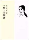 一身上の都合 (YOUコミックス)