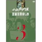 必殺からくり人 富嶽百景殺し旅 VOL.3