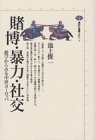 賭博・暴力・社交―遊びからみる中世ヨーロッパ (講談社選書メチエ)