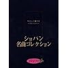 大人のためのショパン名曲コレクション (大人のためのピアノレッスン)