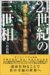 21世紀の三世相―現在・過去・未来を読むの画像