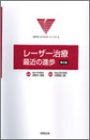 レーザー治療:最近の進歩 (形成外科ADVANCEシリーズ)