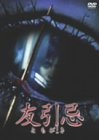 友引忌 [DVD]