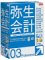 弥生会計 03 Professional