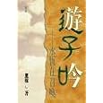 SONG OF A PRODIGAL--BECKONED BY ETERNITY - Chinese Edition Traditional by 