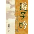 Click here to buy SONG OF A PRODIGAL--BECKONED BY ETERNITY - Chinese Edition Traditional.