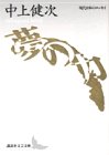 夢の力 (講談社文芸文庫)