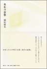 岡松和夫 - 無私の感触