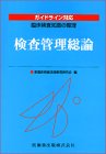 検査管理総論―ガイドライン対応 臨床検査知識の整理 (臨床検査知識の整理)