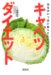 : おなかいっぱい食べてもやせる!キャベツダイエット