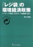 「レジ袋」の環境経済政策―ヨーロッパや韓国、日本のレジ袋削減の試み