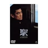 駅 STATION [DVD]