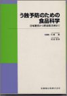 う蝕予防のための食品科学―甘味糖質から酵素阻害剤まで
