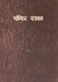 Marathi (Ov) Bible