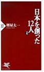 日本を創った12人〈前編〉 (PHP新書)