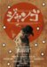 SUKIYAKI WESTERN ����� ���ڥ���롦���쥯�����������ǥ������