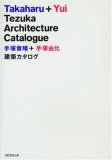 手塚貴晴+手塚由比 建築カタログ
