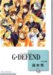 G・DEFEND(8)(冬水社文庫)
