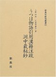 うつほ物語引用漢籍注疏洞中最秘鈔
