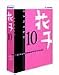 花子10 R.2