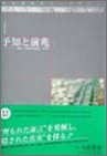 予知と前兆 (近未来科学ライブラリーシリーズ)