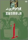高橋洋子 - 必殺からくり人 富嶽百景殺し旅 VOL.1 高橋洋子 - 必殺からくり人 富嶽百景殺し旅 VOL.1