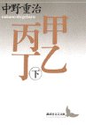 書評 甲乙丙丁〈下〉 by はなとゆめ＋猫の本棚