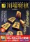 AIシリーズ 川端将棋 for Windows