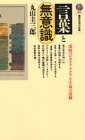 言葉と無意識 (講談社現代新書)