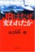 JRはなぜ変われたか