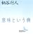 意味という病 (講談社文芸文庫)