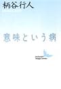 意味という病 (講談社文芸文庫)