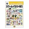 スクールイラスト集 5 季節だより編