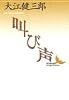 叫び声 (講談社文芸文庫)