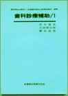 歯科診療補助 1 第2版 (歯科衛生士教本)