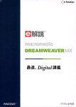 e解説シリーズ e解説 Macromedia Dreamweaver MX