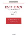 敗者の想像力―インディオのみた新世界征服 (岩波モダンクラシックス)