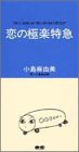 恋の極楽特急