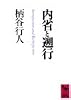 内省と遡行 (講談社学術文庫)