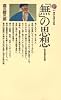 無の思想―老荘思想の系譜 (講談社現代新書 207)