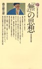 Cover image : 無の思想―老荘思想の系譜 (講談社現代新書 207)