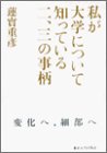 私が大学について知っている二、三の事柄